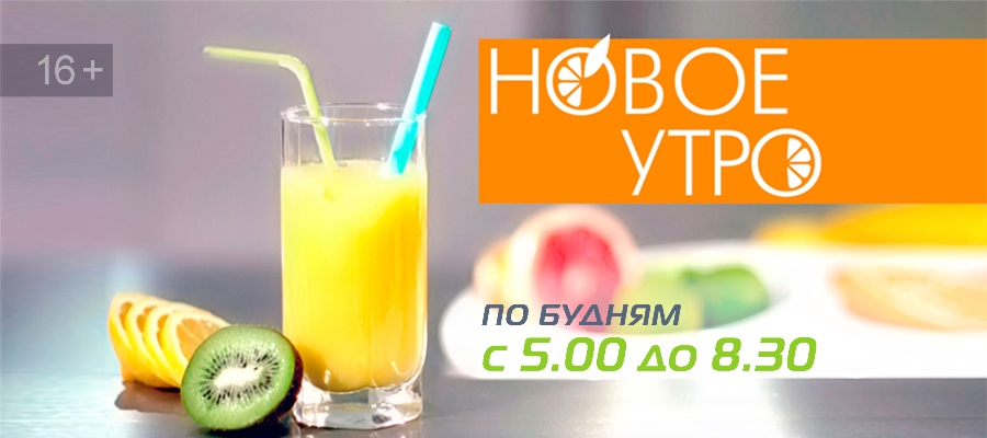 Новое Утро (16+)