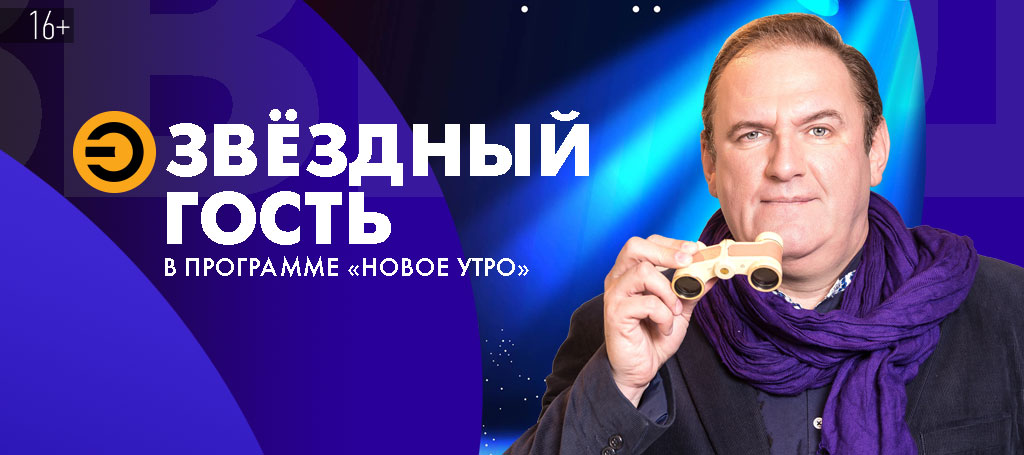 Утренний гость (16+)