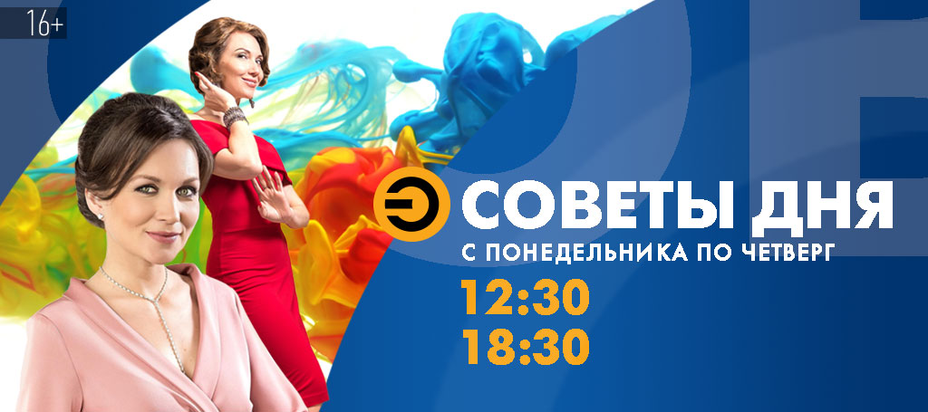 Советы дня (16+)