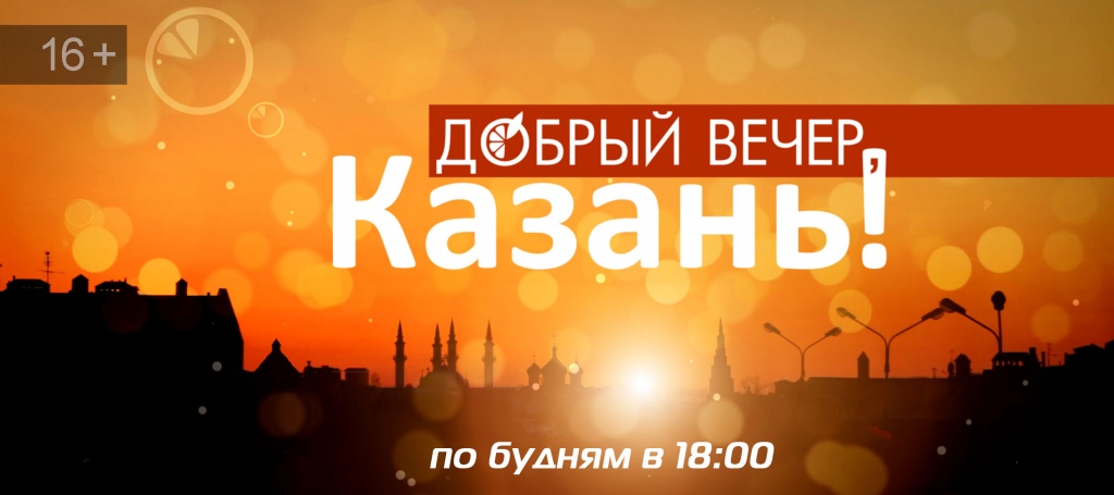 Добрый вечер, Казань! (16+)