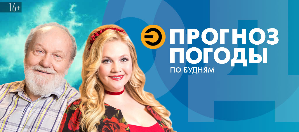 Прогноз погоды (16+)