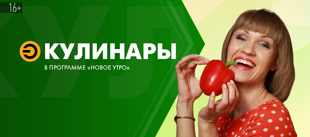 Кулинары (16+)