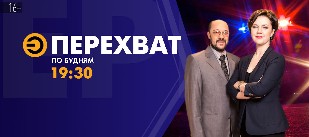 Перехват (16+)