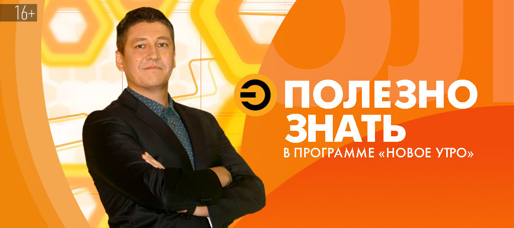 Полезно знать (16+)