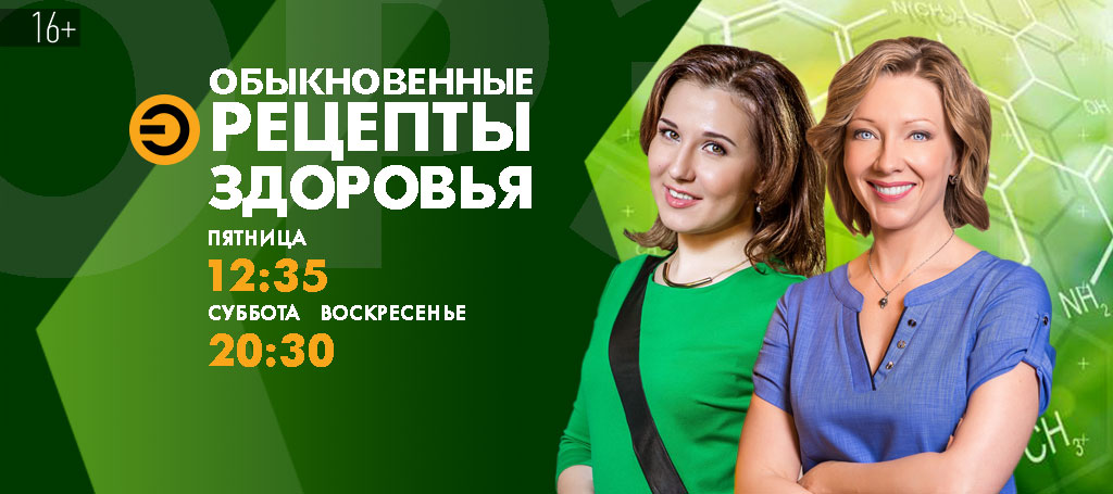 Обыкновенные рецепты здоровья (16+)