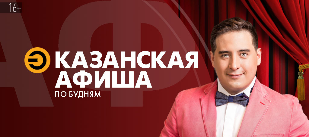 Казанская афиша (16+)