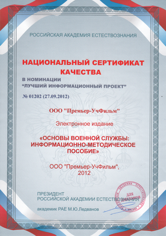 Национальный сертификат качества лучшему информационному проекту